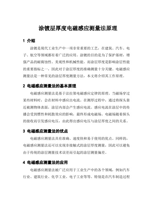 涂镀层厚度电磁感应测量法原理