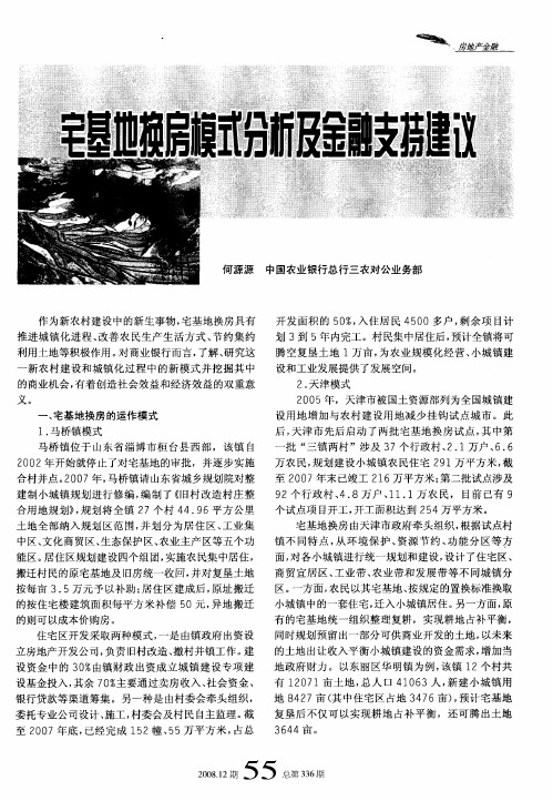 宅基地换房模式分析及金融支持建议