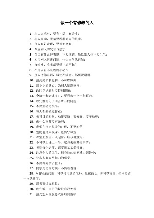 做一个有修养的人