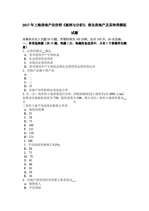 2017年上海房地产估价师《案例与分析》:商业房地产及其种类模拟试题