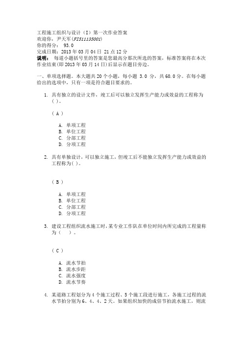 工程施工组织与设计(I)第一次作业答案