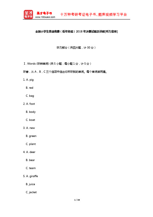 全国小学生英语竞赛(低年级组)2018年决赛试题及详解[听力音频]【圣才出品】