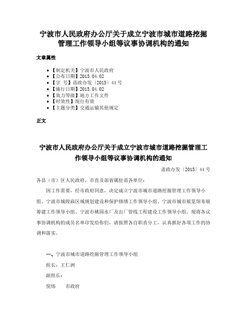 宁波市人民政府办公厅关于成立宁波市城市道路挖掘管理工作领导小组等议事协调机构的通知