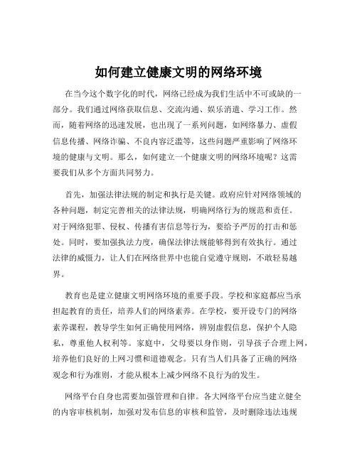 如何建立健康文明的网络环境