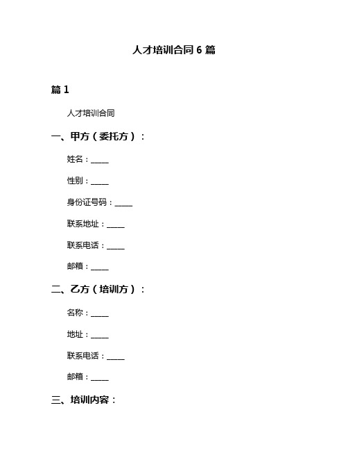 人才培训合同6篇