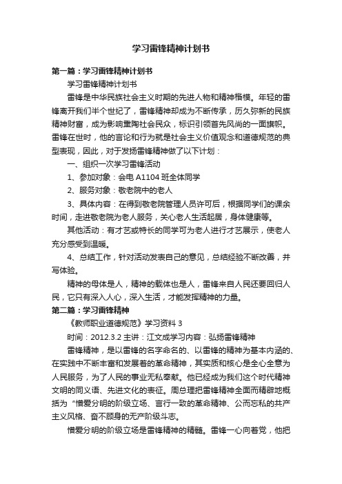 学习雷锋精神计划书