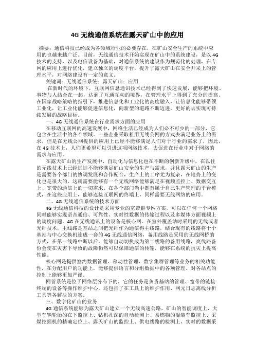 4G无线通信系统在露天矿山中的应用