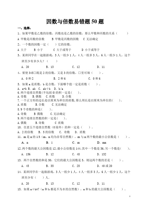 五下数学  因数与倍数  易错题50题 后面带答案