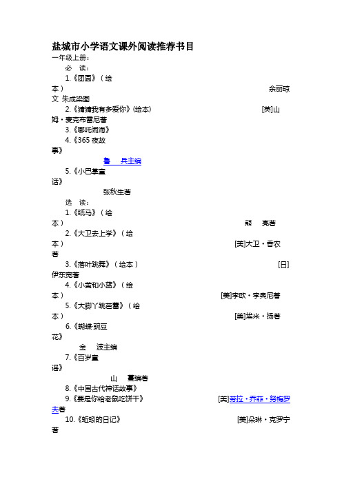 盐城市小学语文课外阅读推荐书目