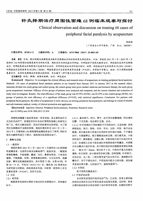 针灸择期治疗周围性面瘫68例临床观察与探讨