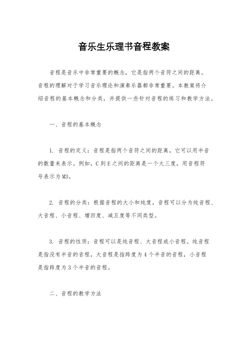 音乐生乐理书音程教案