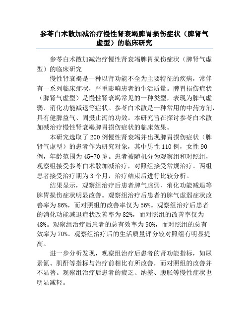 参苓白术散加减治疗慢性肾衰竭脾胃损伤症状(脾肾气虚型)的临床研究