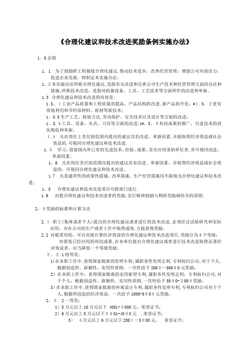 公司合理化建议和技术改进奖励实施办法