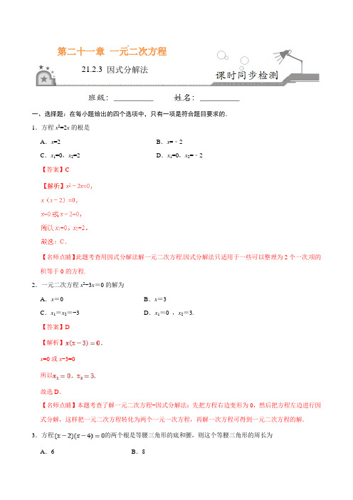 (人教版数学)初中9年级上册-同步练习-21.2.3 因式分解法-九年级数学人教版(上)(解析版)