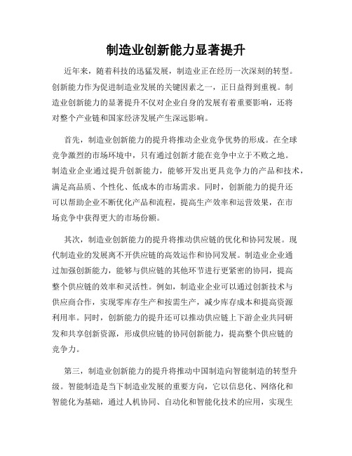 制造业创新能力显著提升