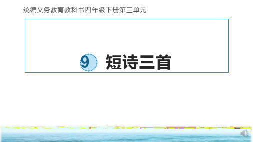 四年级语文下册9短诗三首课件(共21张PPT)