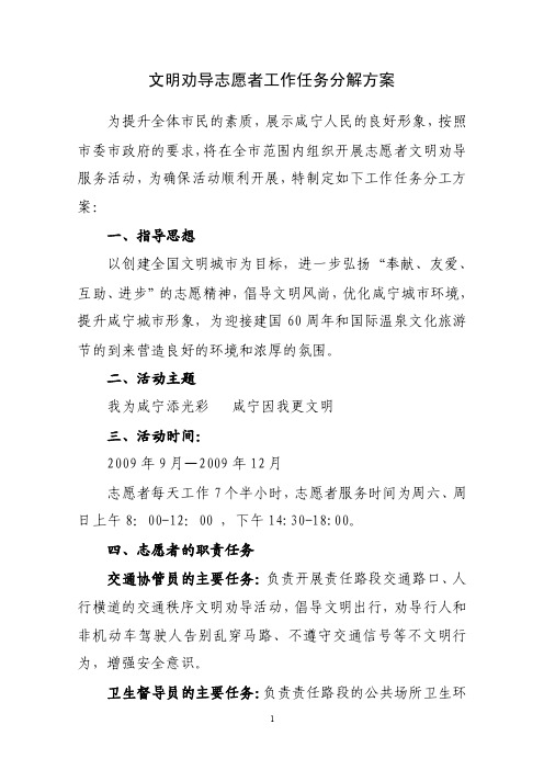 文明劝导志愿者工作任务分工方案