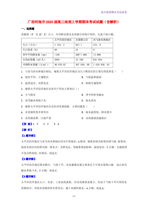 2020届广西河池市高三地理上学期期末考试地理试题含解析