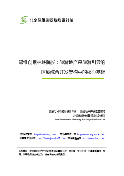 绿维创景林峰院长:旅游地产是旅游引导的区域综合开发架构中的核心基础