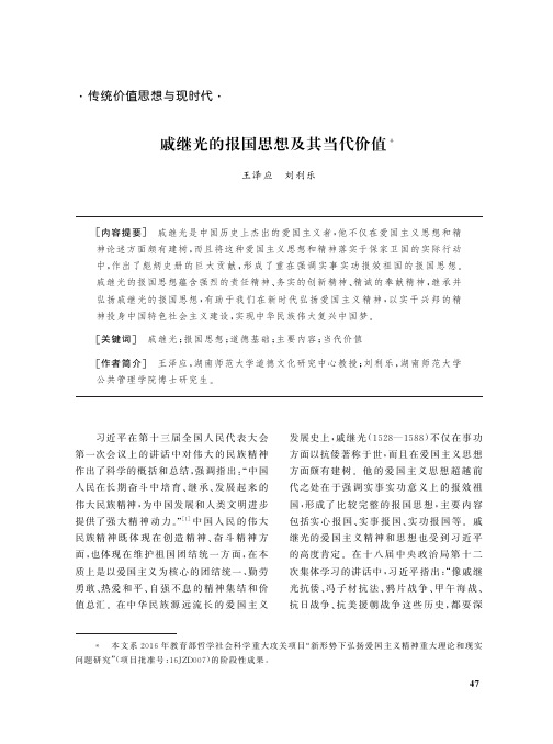 戚继光的报国思想及其当代价值