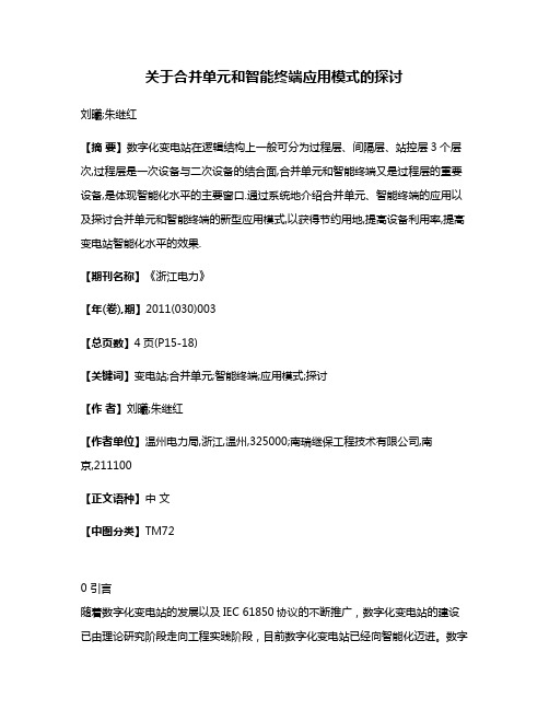 关于合并单元和智能终端应用模式的探讨