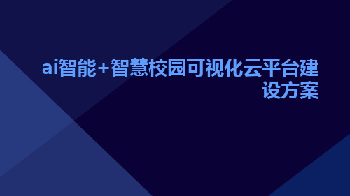 AI智能+智慧校园可视化云平台建设方案