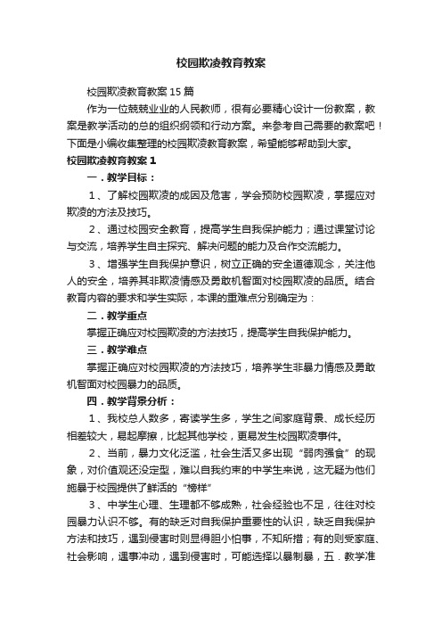 校园欺凌教育教案15篇