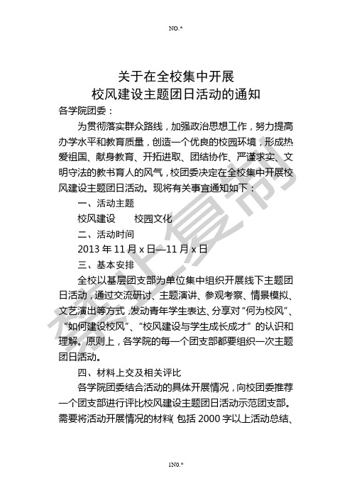 关于在全校集中开展学风建设主题团日活动的通知(葛世豪)