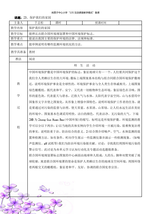 23、冀教版科学保护我们的家园教案