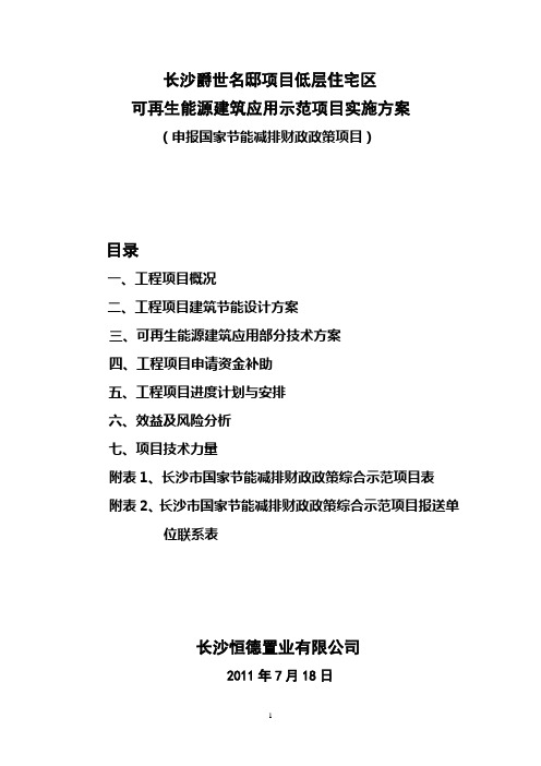 (1)可再生能源建筑示范项目实施方案(终稿再审)20110531