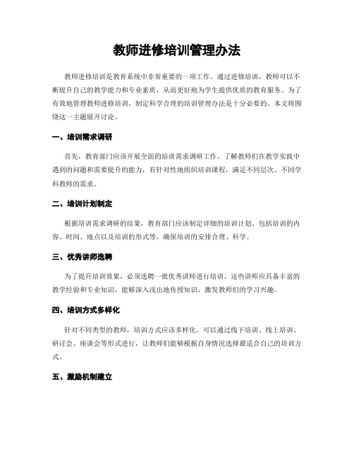 教师进修培训管理办法