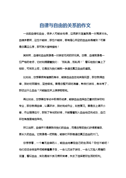 自律与自由的关系的作文