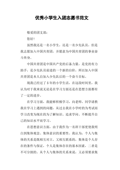 优秀小学生入团志愿书范文