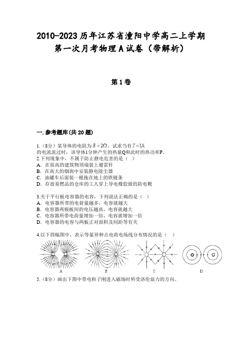 2010-2023历年江苏省潼阳中学高二上学期第一次月考物理A试卷(带解析)