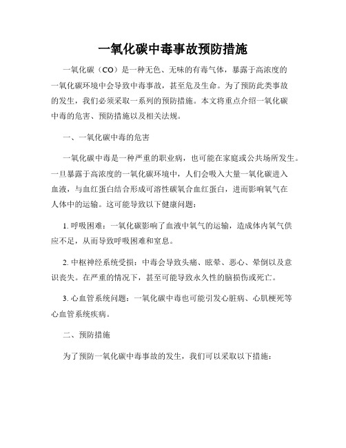 一氧化碳中毒事故预防措施