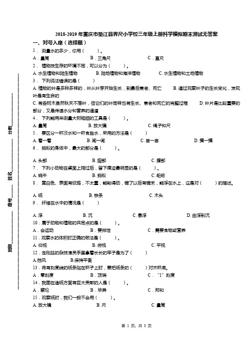 2018-2019年重庆市垫江县界尺小学校三年级上册科学模拟期末测试无答案