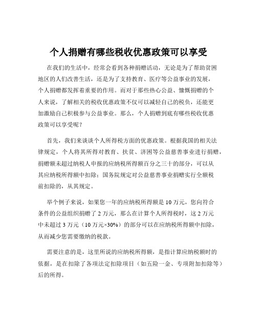 个人捐赠有哪些税收优惠政策可以享受