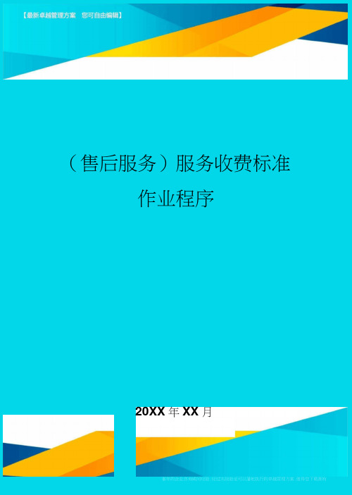 售后服务服务收费标准作业程序