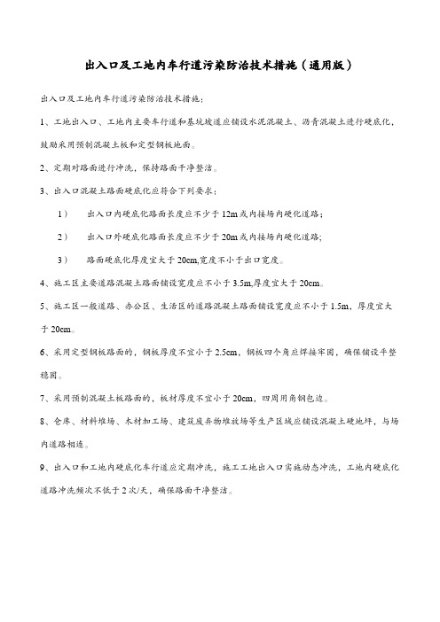 出入口及工地内车行道污染防治技术措施(通用版)