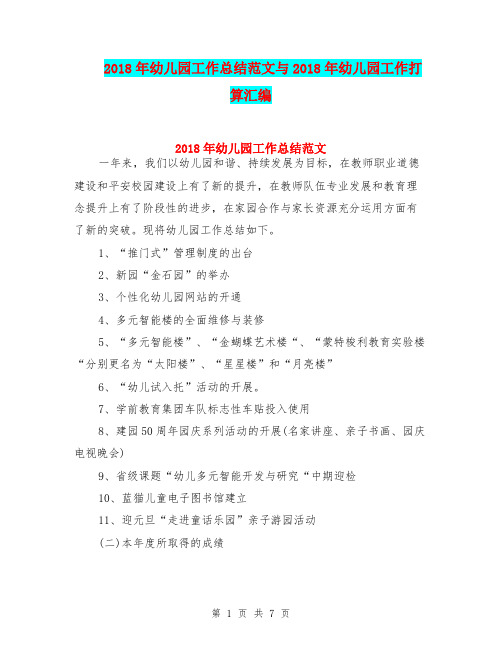 2018年幼儿园工作总结范文与2018年幼儿园工作打算汇编