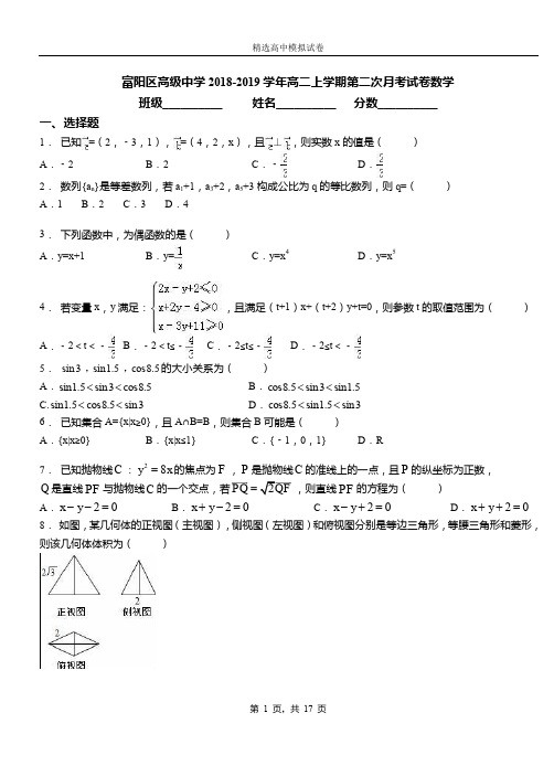 富阳区高级中学2018-2019学年高二上学期第二次月考试卷数学