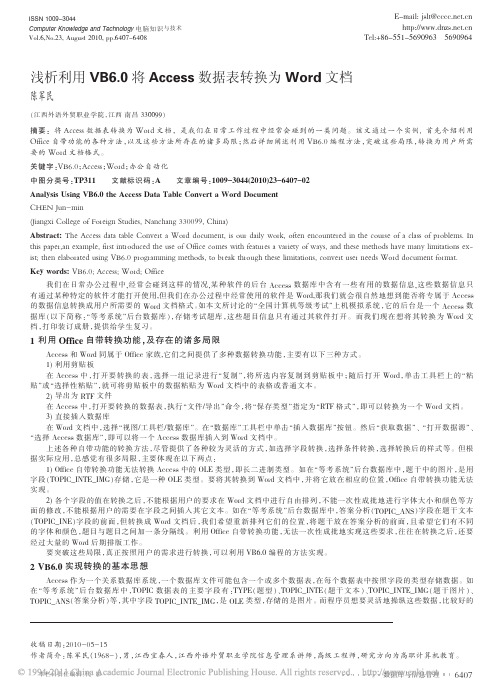 【精品】-浅析利用VB6_0将Access数据表转换为Word文档