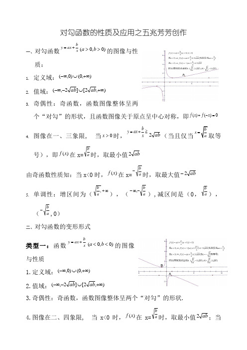 对勾函数的性质及应用