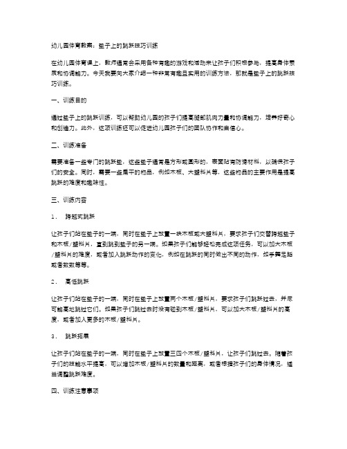 幼儿园体育教案：垫子上的跳跃技巧训练