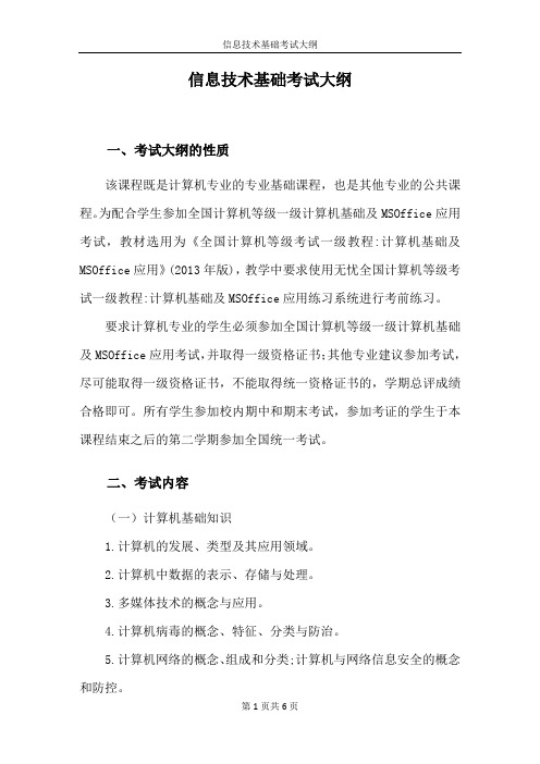 信息技术基础考试大纲