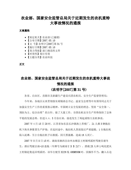 农业部、国家安全监管总局关于近期发生的农机重特大事故情况的通报