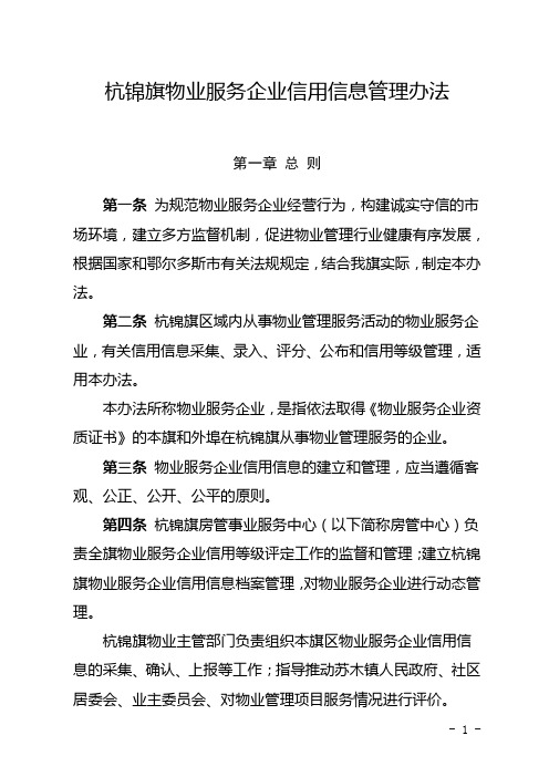 杭锦旗物业服务企业信用信息管理办法