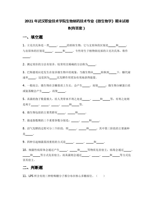 2021年武汉职业技术学院生物制药技术专业《微生物学》期末试卷B(有答案)