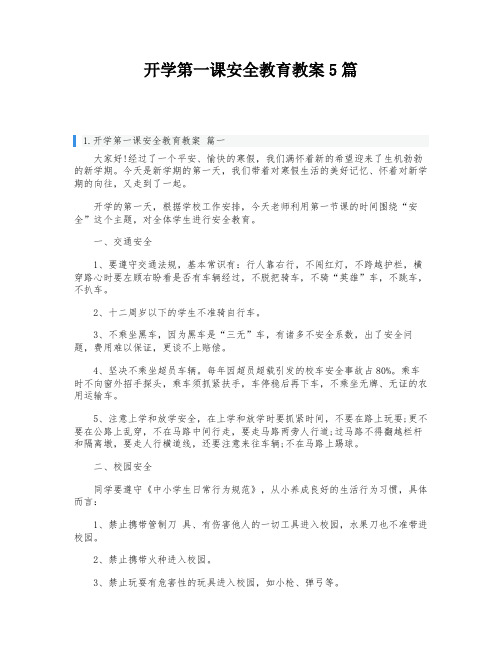 开学第一课安全教育教案5篇