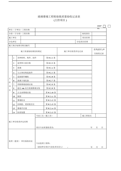 玻璃幕墙工程检验批质量验收记录表(主控项目).doc